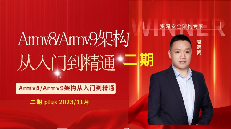 ARMv8/ARMv9架构从入门到精通（二期）