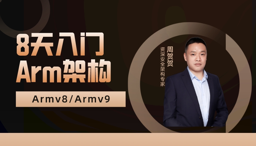 8天入门ARM架构
