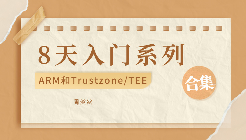 8天入门ARM和Trustzone/TEE课程