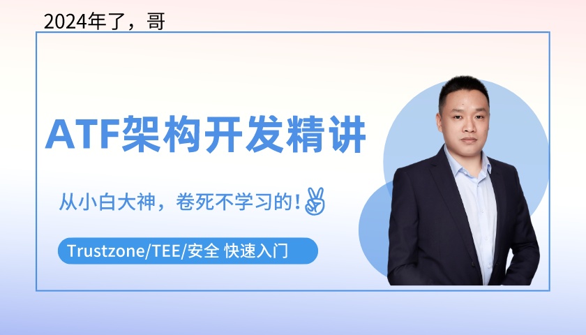 ATF架构开发精讲