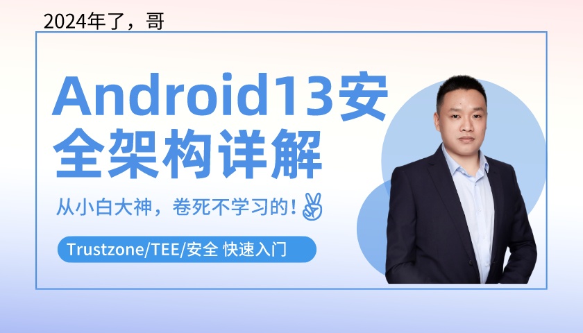 Android13安全架构详解