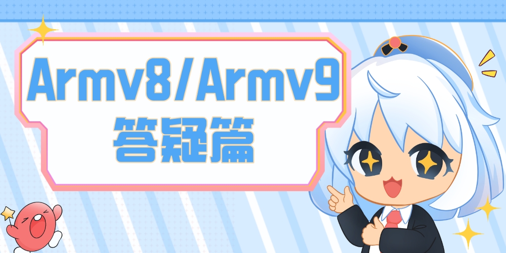 testArmv8/Armv9答疑篇