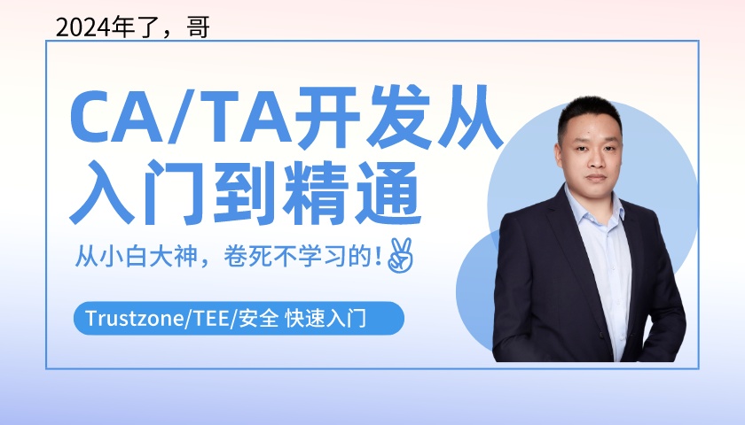CA/TA开发从入门到精通