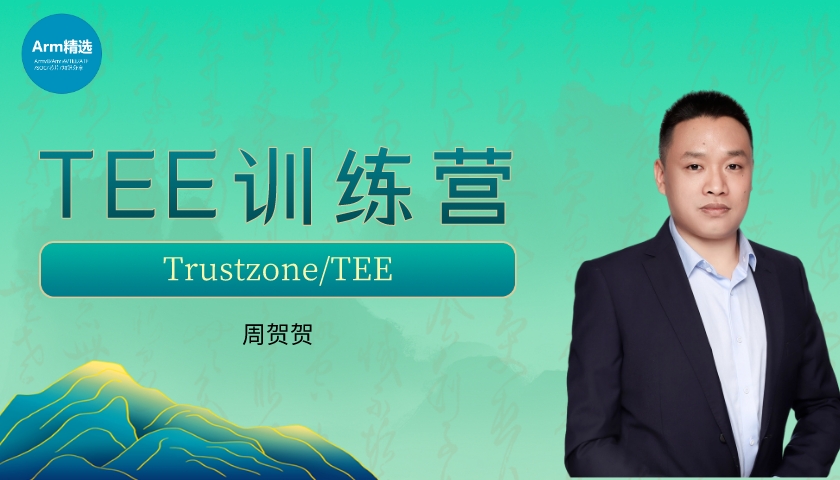 Trustzone/TEE训练营回放 第四期