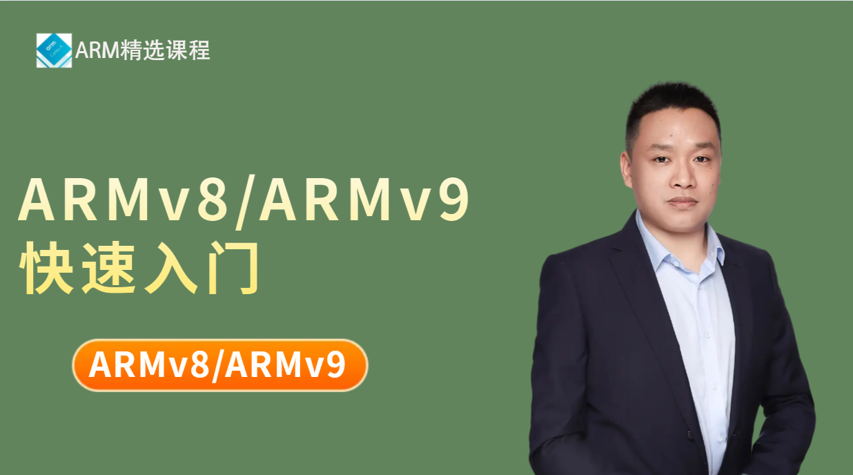ARMv8/ARMv9架构快速入门