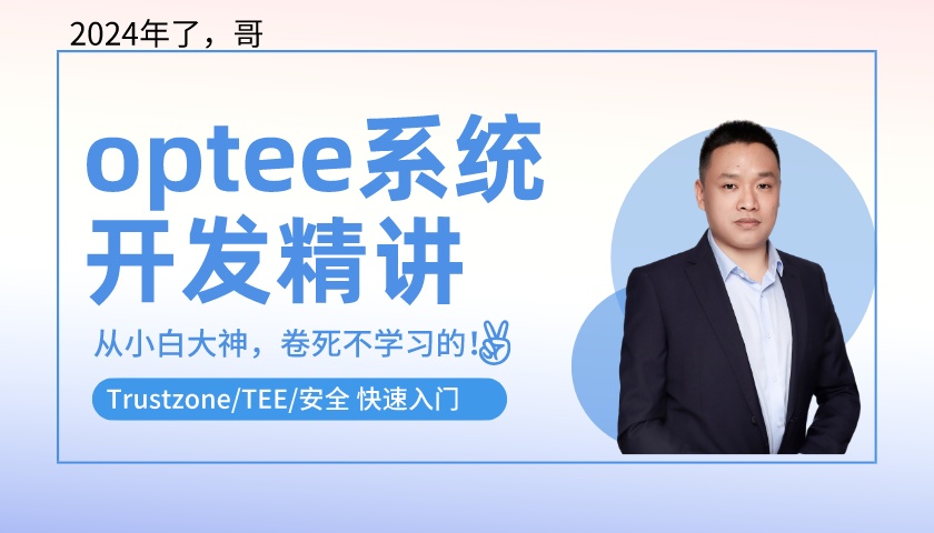 optee系统开发精讲