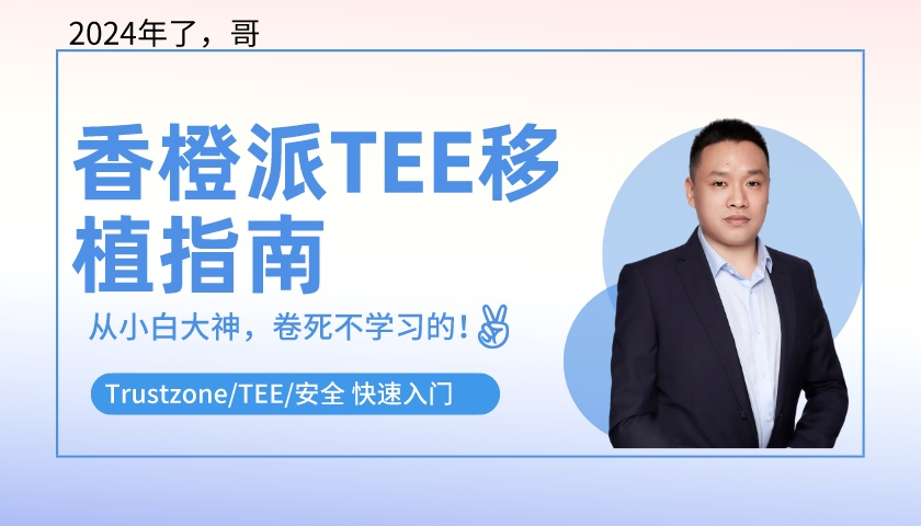 香橙派TEE移植指南